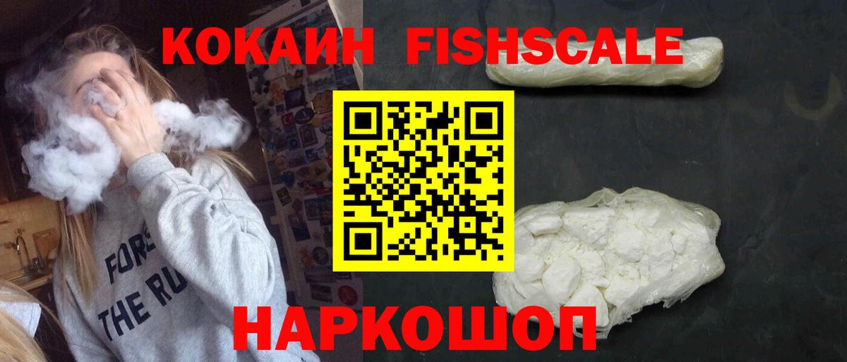 КОКАИН Fish Scale Надым